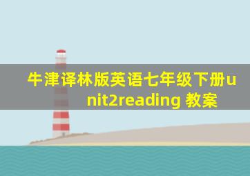 牛津译林版英语七年级下册unit2reading 教案